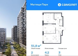 2-ком. квартира на продажу, 51.8 м2, Мытищи