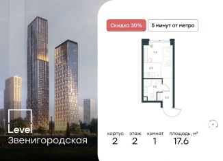 Квартира на продажу студия, 17.6 м2, Москва, район Хорошёво-Мнёвники, ЖК Левел Звенигородская, к2