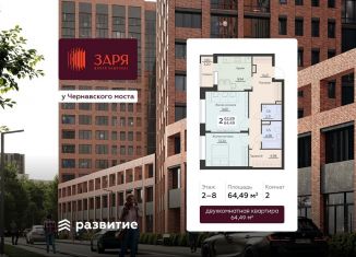 Продажа 2-комнатной квартиры, 64.5 м2, Воронеж