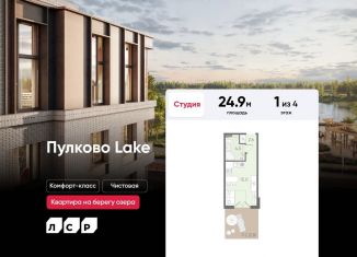 Квартира на продажу студия, 24.9 м2, посёлок Шушары