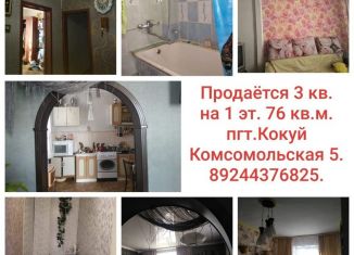 Продажа 3-комнатной квартиры, 76 м2, поселок городского типа Кокуй, Комсомольская улица, 5