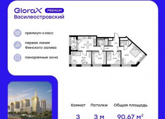 3-ком. квартира на продажу, 90.7 м2, Санкт-Петербург, метро Приморская