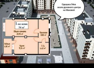 Продается однокомнатная квартира, 54 м2, Махачкала, Маковая улица, 9
