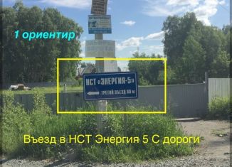 Продается участок, 11.3 сот., СНТ Энергия-5