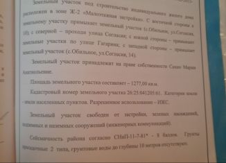 Продам участок, 12 сот., село Обильное, Советская улица