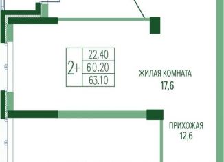 Двухкомнатная квартира на продажу, 63.1 м2, Краснодар