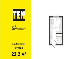 Продам квартиру студию, 22.2 м2, Екатеринбург, Орджоникидзевский район