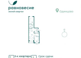 Продается трехкомнатная квартира, 59.5 м2, Московская область, жилой комплекс Равновесие, к3