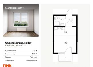 Продам квартиру студию, 22.8 м2, Санкт-Петербург, ЖК Кантемировская 11