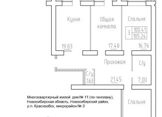 Продаю трехкомнатную квартиру, 100.4 м2, рабочий посёлок Краснообск, ЖК Кольца, 3-й микрорайон, 20