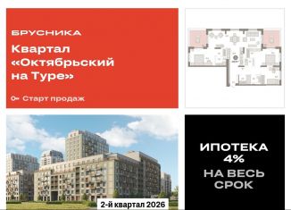 Продажа трехкомнатной квартиры, 140.9 м2, Тюмень