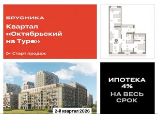 Продам 3-ком. квартиру, 86.9 м2, Тюменская область, Краснооктябрьская улица, 4к3