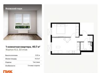 1-ком. квартира на продажу, 40.7 м2, Москва, метро Нижегородская, жилой комплекс Волжский Парк, 6.1