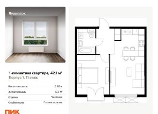 Продаю 1-ком. квартиру, 42.1 м2, Московская область, жилой комплекс Яуза Парк, 1