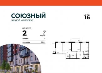 Продам трехкомнатную квартиру, 88 м2, Одинцово, ЖК Союзный, жилой комплекс Союзный, к2