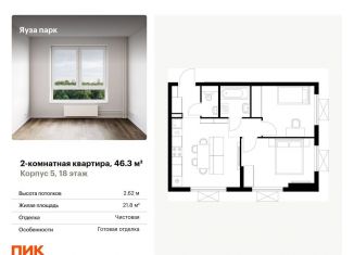 2-ком. квартира на продажу, 46.3 м2, Московская область, жилой комплекс Яуза Парк, 5