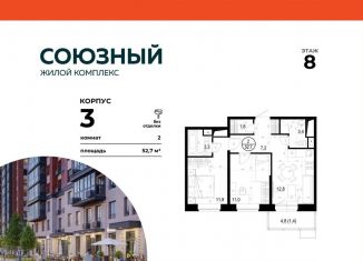 Продам 2-комнатную квартиру, 52.7 м2, Одинцово, ЖК Союзный