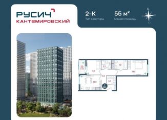 Двухкомнатная квартира на продажу, 55 м2, Москва, метро Кантемировская