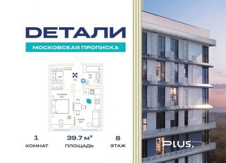 Продается 1-комнатная квартира, 39.7 м2, Москва