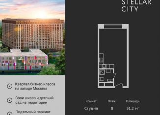 Продам квартиру студию, 31.2 м2, Москва, ЖК Стеллар Сити, Сколковское шоссе, 40к3