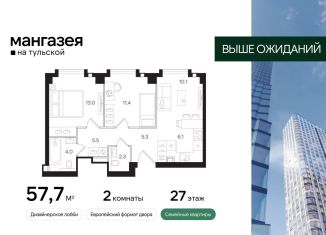 Продажа двухкомнатной квартиры, 57.7 м2, Москва, Большая Тульская улица, 10с5, ЮАО