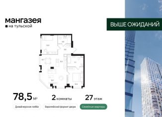 Продается 2-комнатная квартира, 78.5 м2, Москва, ЮАО, Большая Тульская улица, 10с5