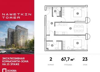 Двухкомнатная квартира на продажу, 67.7 м2, Москва, метро Калужская, улица Намёткина, 10А