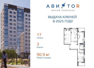 Трехкомнатная квартира на продажу, 90.9 м2, Иркутск, жилой комплекс Авиатор, с17