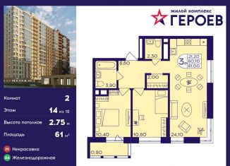 Продажа 2-ком. квартиры, 61 м2, Балашиха, ЖК Героев