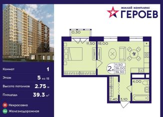 Продажа 1-ком. квартиры, 39.3 м2, Балашиха, ЖК Героев