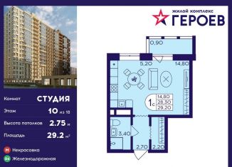 Продается квартира студия, 29.2 м2, Балашиха, ЖК Героев