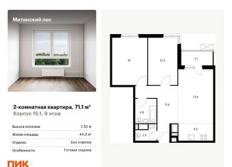 Продам двухкомнатную квартиру, 71.1 м2, Москва, район Митино, жилой комплекс Митинский Лес, 15.1