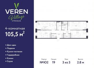 Трехкомнатная квартира на продажу, 105.5 м2, посёлок Стрельна, Красносельское шоссе, 22, ЖК Верен Вилладж