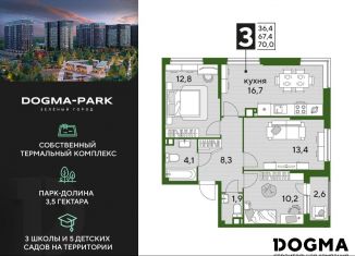 Продаю трехкомнатную квартиру, 69.7 м2, Краснодар, микрорайон Догма Парк