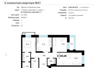 Продажа 3-комнатной квартиры, 83.5 м2, Тюмень