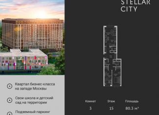 Продаю 3-комнатную квартиру, 80.3 м2, Москва, ЖК Стеллар Сити