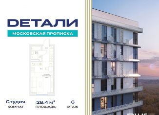 Продажа квартиры студии, 28.4 м2, Москва