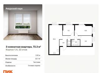 Продажа трехкомнатной квартиры, 72.3 м2, Москва, жилой комплекс Амурский Парк, 1.4, ЖК Амурский Парк