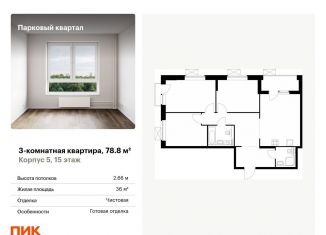 Продается 3-ком. квартира, 78.8 м2, Обнинск, жилой комплекс Парковый Квартал, 5, ЖК Парковый Квартал