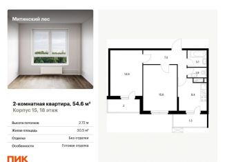 Продается 2-комнатная квартира, 54.6 м2, Москва, СЗАО, жилой комплекс Митинский Лес, 15