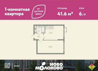 Продам 1-ком. квартиру, 41.6 м2, село Молоково, жилой комплекс Ново-Молоково, 13