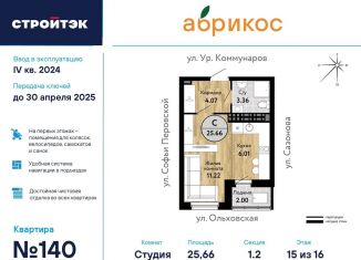 Продаю квартиру студию, 25.7 м2, Екатеринбург, метро Уральская