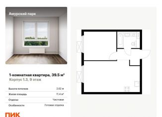 Продается однокомнатная квартира, 39.5 м2, Москва, жилой комплекс Амурский Парк, 1.3, ЖК Амурский Парк