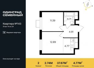 Продажа двухкомнатной квартиры, 37.7 м2, Одинцово, жилой комплекс Одинград квартал Семейный, 5