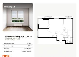 Продаю трехкомнатную квартиру, 75.5 м2, Москва, район Покровское-Стрешнево, жилой комплекс Холланд Парк, к8