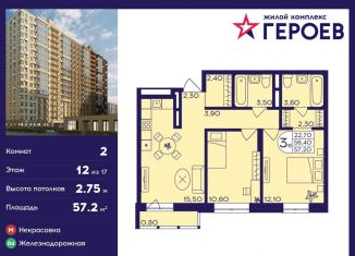 2-ком. квартира на продажу, 57.2 м2, Балашиха, микрорайон Центр-2, к407с2