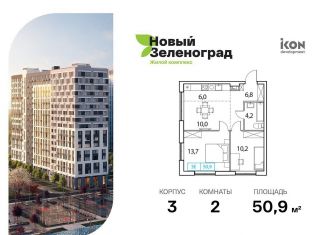 Продам 2-ком. квартиру, 50.9 м2, деревня Рузино, ЖК Новый Зеленоград