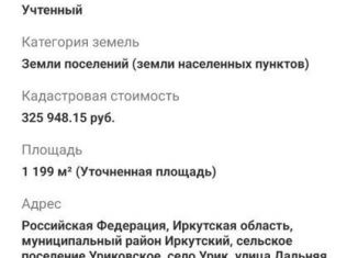 Земельный участок на продажу, 11 сот., Иркутская область, Дилижанская улица