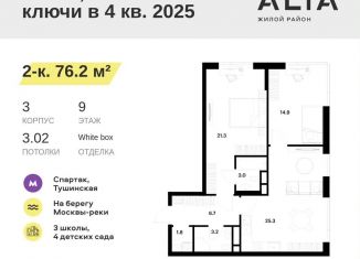 Продается 2-ком. квартира, 76.2 м2, Москва, ЖК Алиа