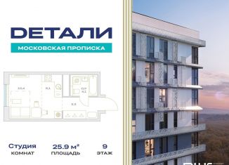 Квартира на продажу студия, 25.9 м2, Москва